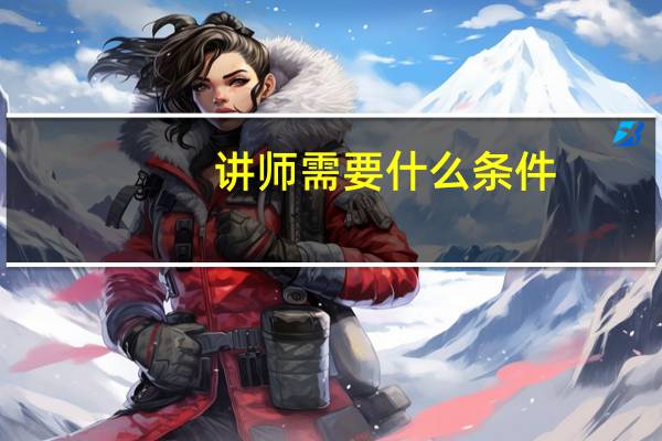 讲师需要什么条件