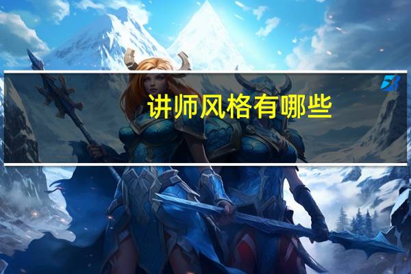 讲师风格有哪些