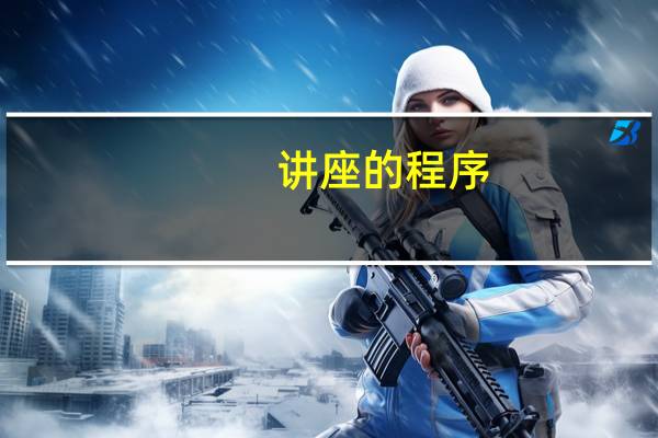 讲座的程序
