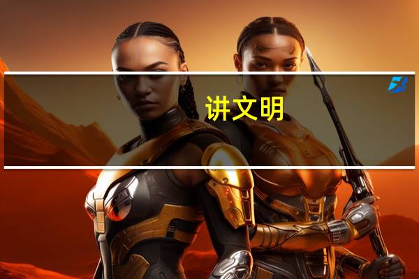 讲文明，有礼貌应该怎样做