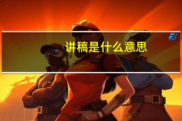 讲稿是什么意思