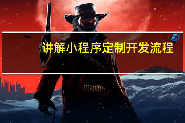 讲解小程序定制开发流程