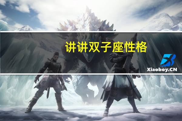 讲讲双子座性格