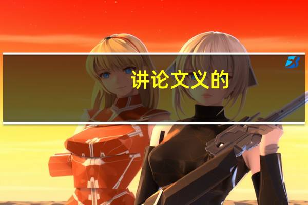 讲论文义的