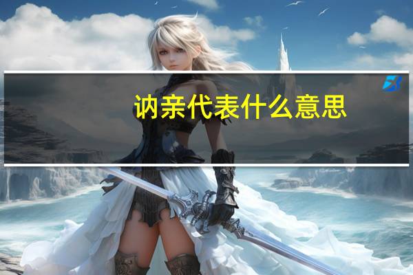 讷亲代表什么意思