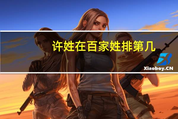 许姓在百家姓排第几