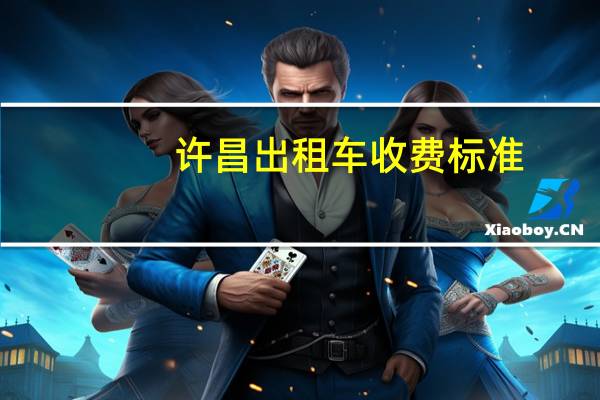 许昌出租车收费标准