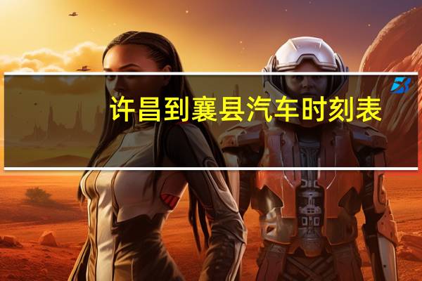 许昌到襄县汽车时刻表