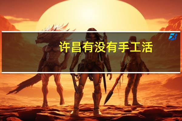 许昌有没有手工活