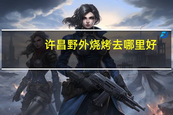 许昌野外烧烤去哪里好