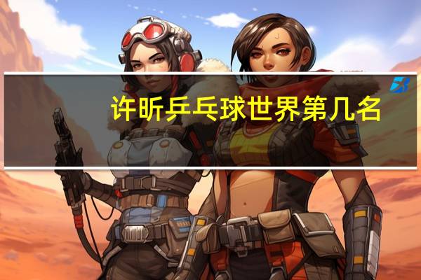许昕乒乓球世界第几名