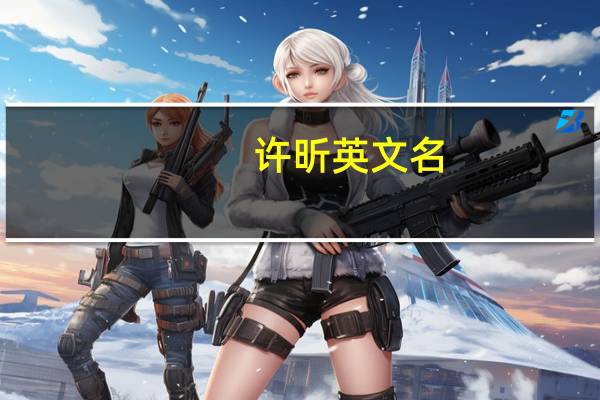 许昕英文名