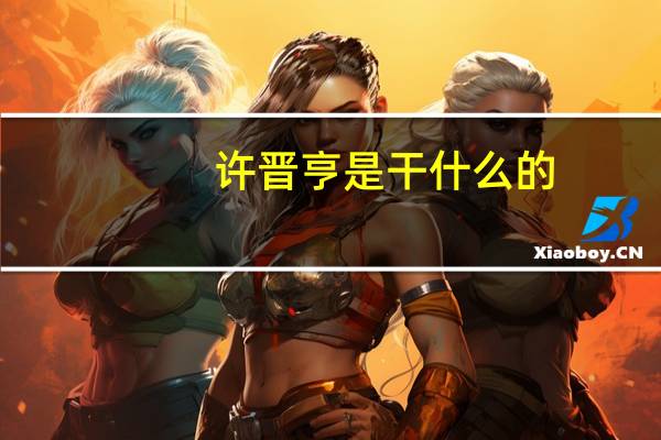 许晋亨是干什么的
