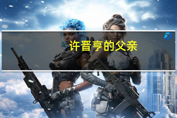 许晋亨的父亲