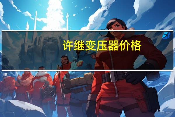 许继变压器价格