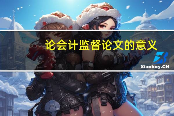 论会计监督论文的意义