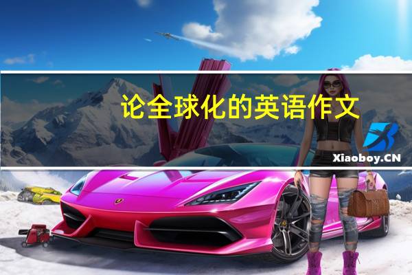 论全球化的英语作文