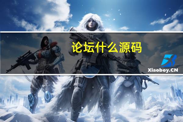 论坛什么源码