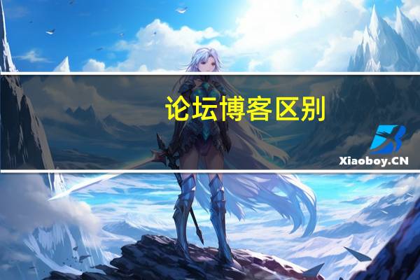 论坛博客区别