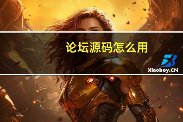 论坛源码怎么用