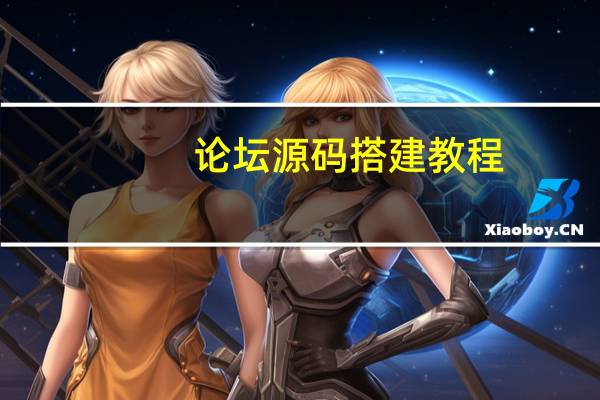 论坛源码搭建教程