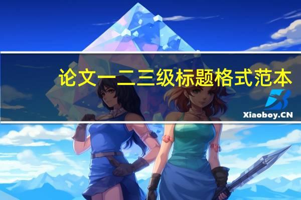 论文一二三级标题格式范本