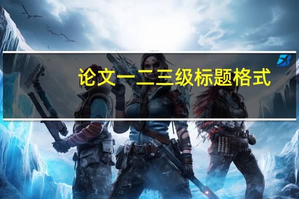 论文一二三级标题格式