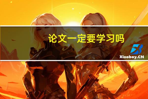 论文一定要学习吗
