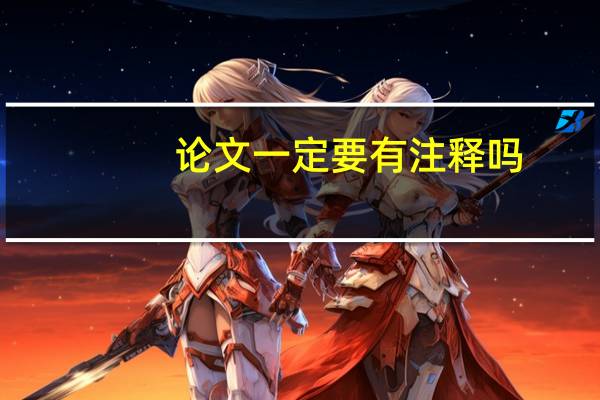 论文一定要有注释吗