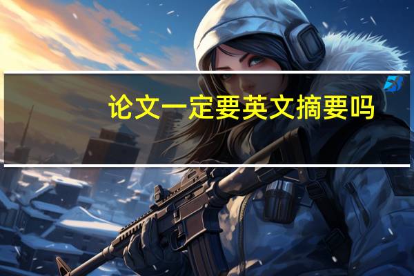 论文一定要英文摘要吗