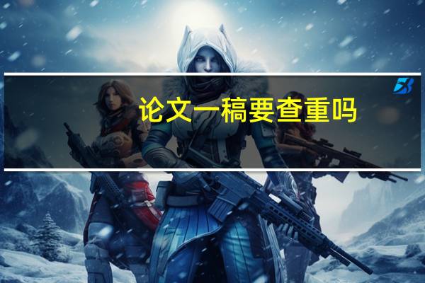 论文一稿要查重吗