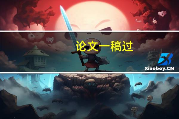 论文一稿过