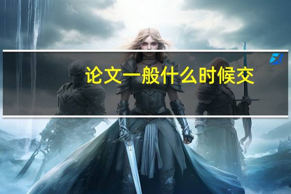 论文一般什么时候交