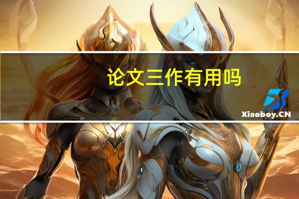 论文三作有用吗
