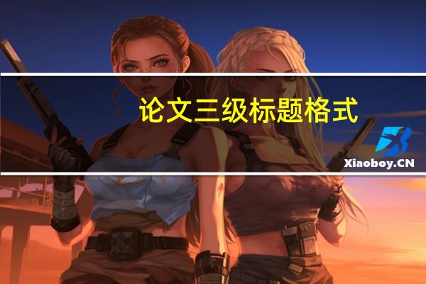 论文三级标题格式