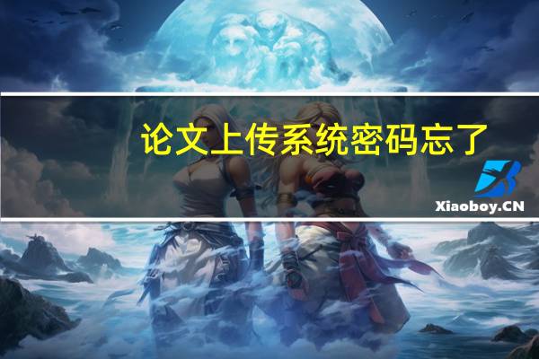 论文上传系统密码忘了