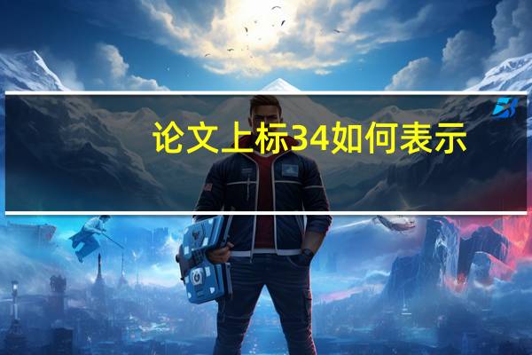 论文上标34如何表示