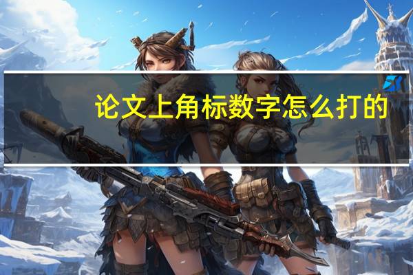 论文上角标数字怎么打的
