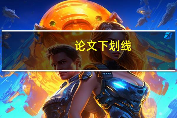 论文下划线