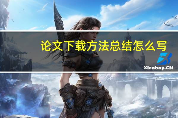 论文下载方法总结怎么写