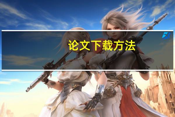 论文下载方法