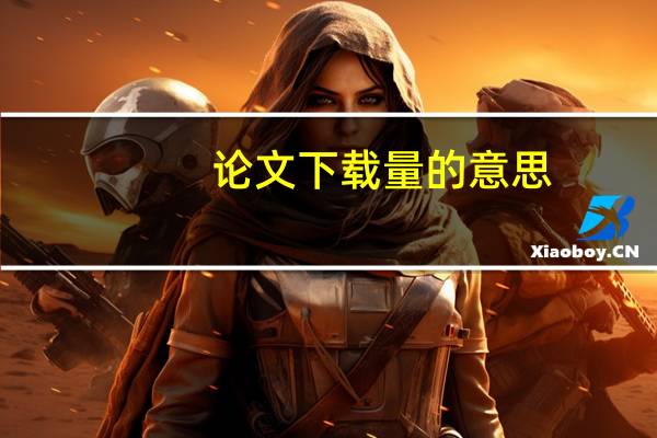 论文下载量的意思