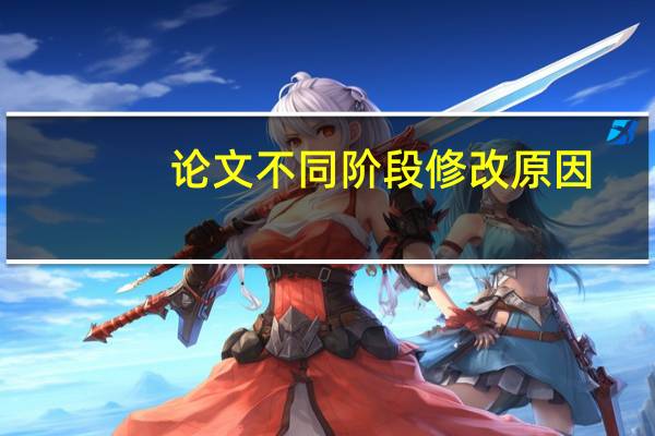 论文不同阶段修改原因