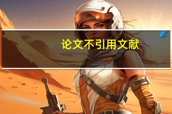 论文不引用文献
