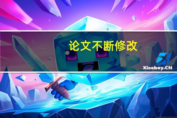 论文不断修改