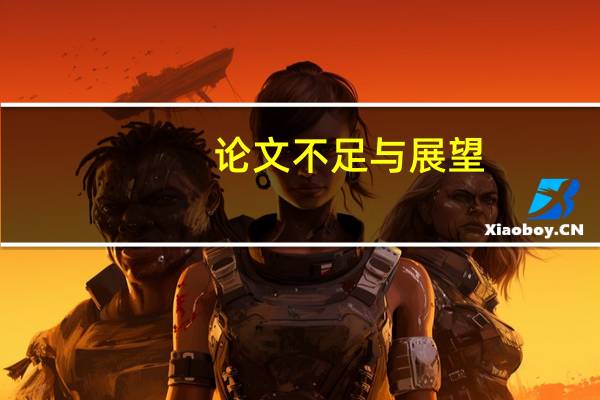论文不足与展望