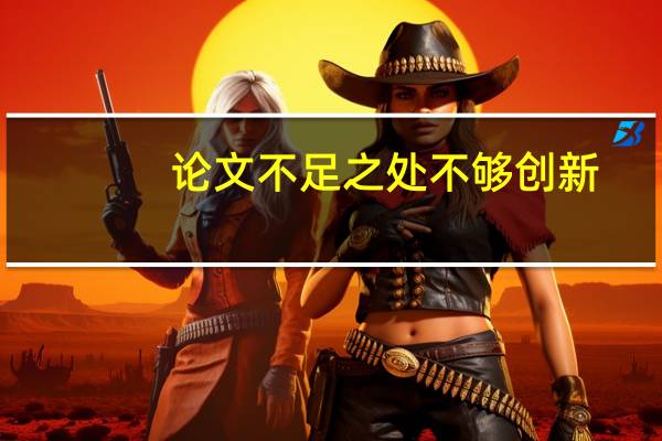 论文不足之处不够创新