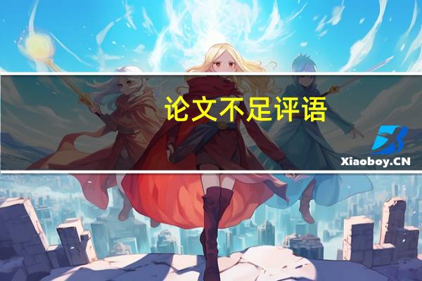 论文不足评语