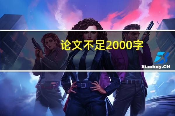 论文不足2000字