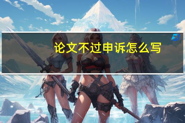 论文不过申诉怎么写